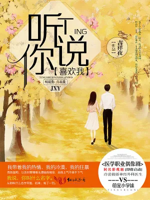 《听说你喜欢我(影视原著)》小说封面
