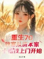 《重生70:致富从资本家小姐找上门开始》小说封面