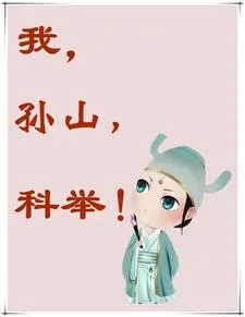 《我,孙山,科举》小说封面