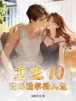 《重生70:猎山猎水猎人生》小说封面
