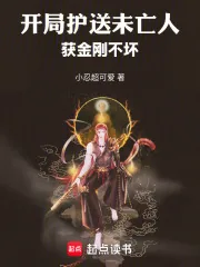 《开局护送未亡人,获金刚不坏》小说封面