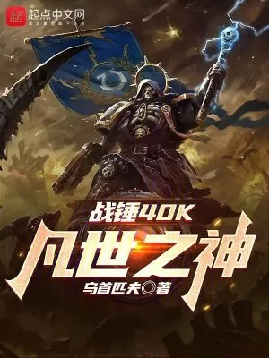 《战锤40K:凡世之神》小说封面